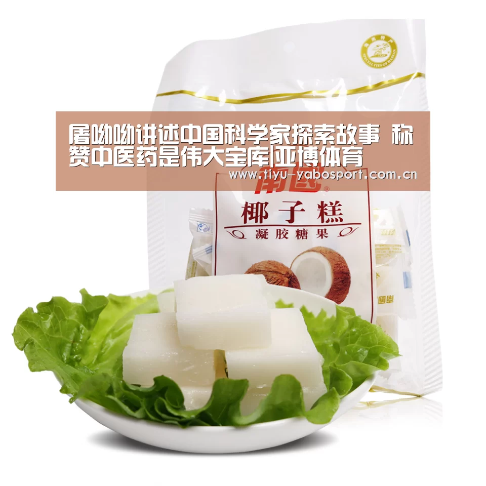 屠呦呦讲述中国科学家探索故事 称赞中医药是伟大宝库|亚博体育(图2) 亚博官网