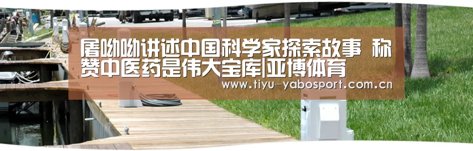 屠呦呦讲述中国科学家探索故事 称赞中医药是伟大宝库|亚博体育(图1) 亚博体育