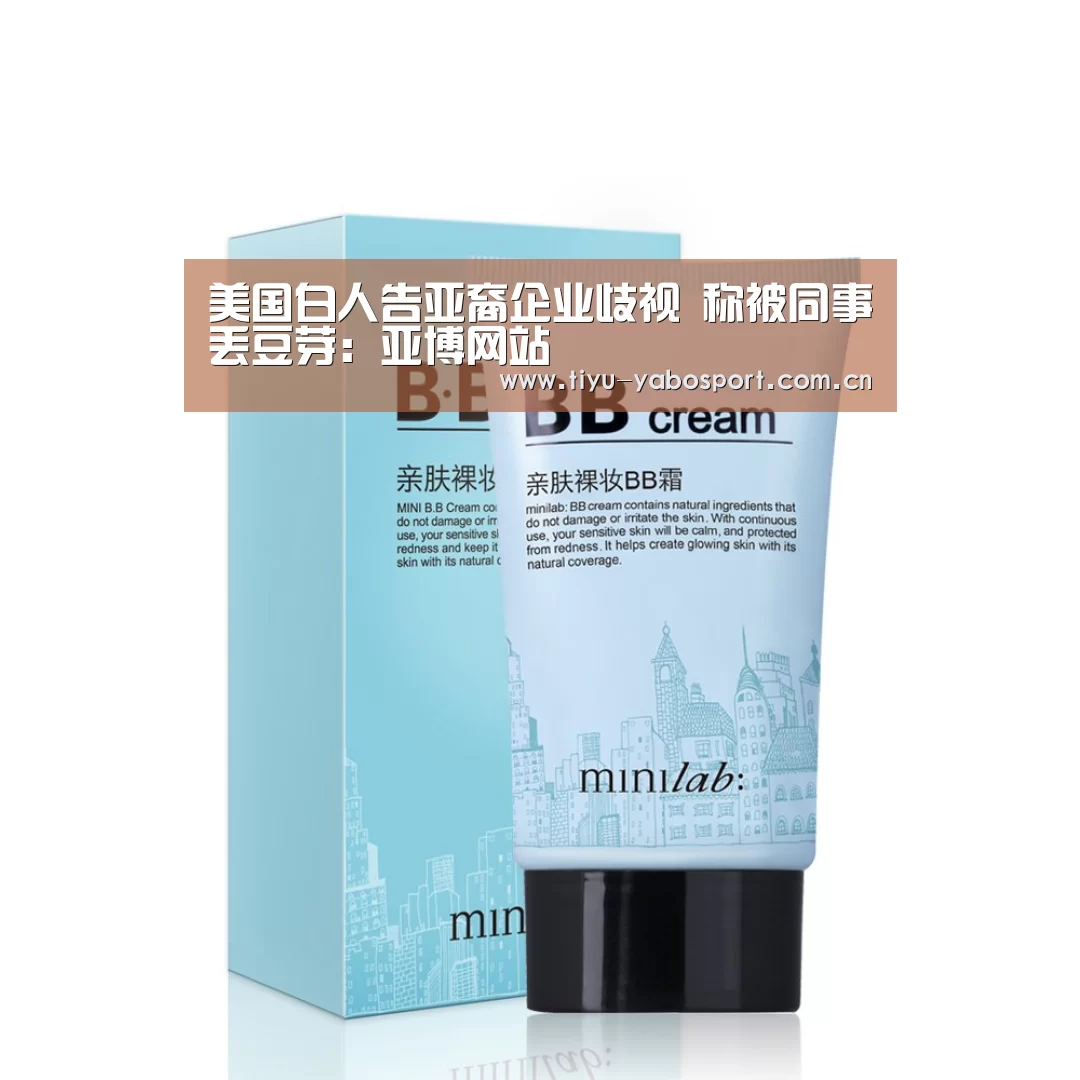 美国白人告亚裔企业歧视 称被同事丢豆芽:亚博网站(图1) 亚博