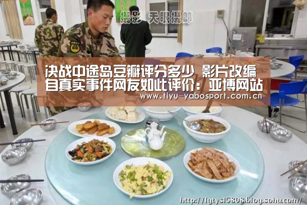 决战中途岛豆瓣评分多少 影片改编自真实事件网友如此评价:亚博网站(图2) 亚博