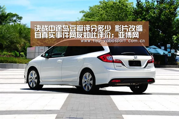 决战中途岛豆瓣评分多少 影片改编自真实事件网友如此评价:亚博网站(图3) 亚博体育