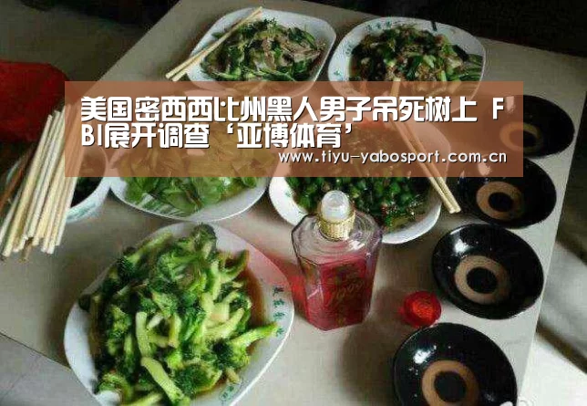 美国密西西比州黑人男子吊死树上 FBI展开调查‘亚博体育’(图1) 亚博体育