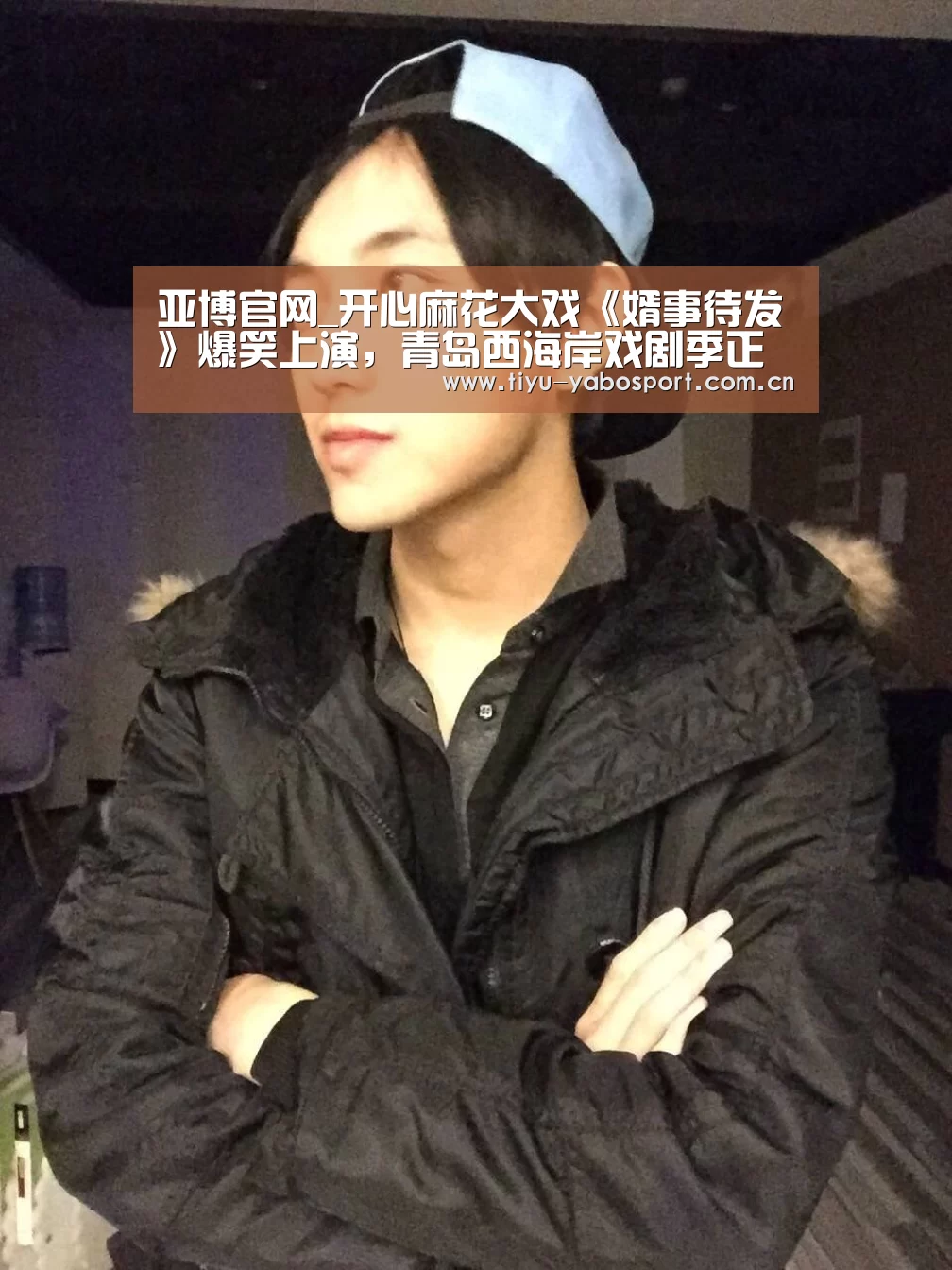 亚博官网_开心麻花大戏《婿事待发》爆笑上演,青岛西海岸戏剧季正式启幕(图1) 亚博体育