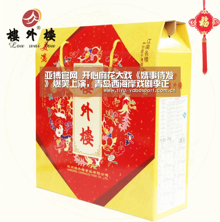 亚博官网_开心麻花大戏《婿事待发》爆笑上演,青岛西海岸戏剧季正式启幕(图3) 亚博