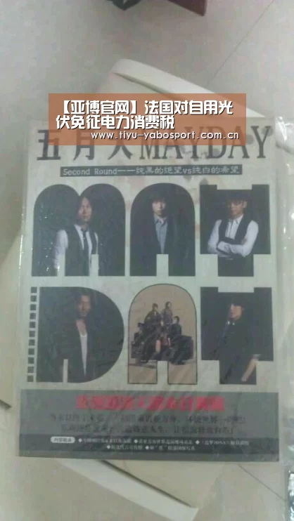 【亚博官网】法国对自用光伏免征电力消费税(图1) 亚博体育