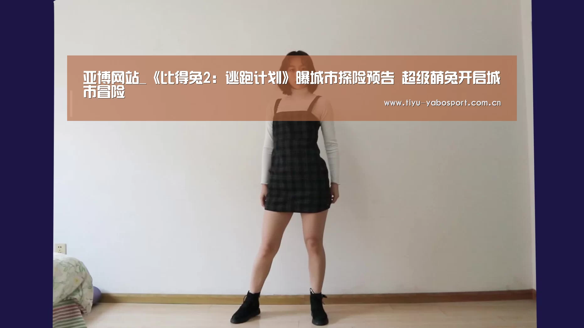 亚博网站_《比得兔2:逃跑计划》曝城市探险预告 超级萌兔开启城市冒险(图1) 亚博官网