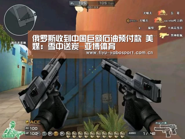 俄罗斯收到中国巨额石油预付款 美媒:雪中送炭-亚博体育(图2) 亚博体育