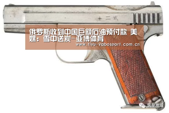 俄罗斯收到中国巨额石油预付款 美媒:雪中送炭-亚博体育(图4) 亚博