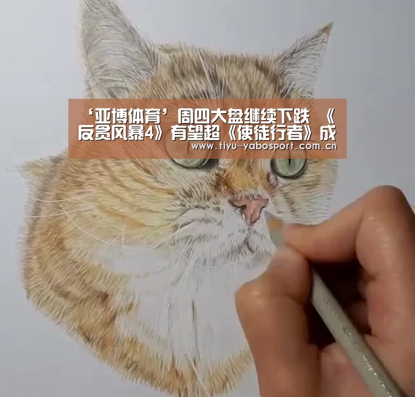 ‘亚博体育’周四大盘继续下跌 《反贪风暴4》有望超《使徒行者》成古天乐票房最高电影(图2) 亚博官网