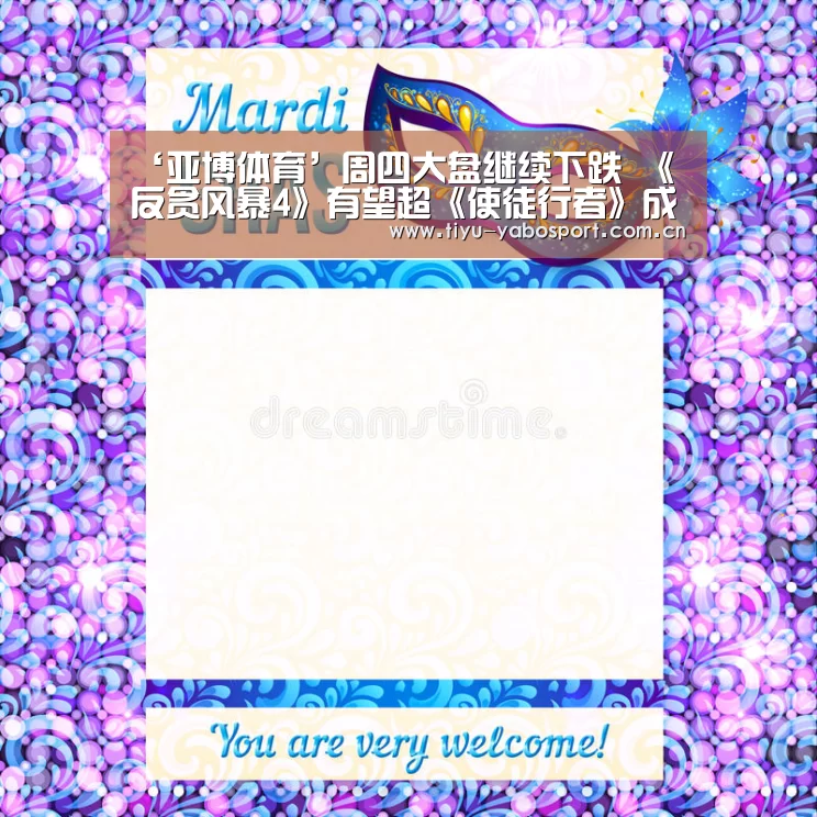 ‘亚博体育’周四大盘继续下跌 《反贪风暴4》有望超《使徒行者》成古天乐票房最高电影(图1) 亚博体育