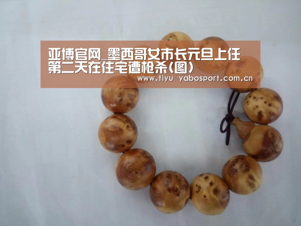 亚博官网_墨西哥女市长元旦上任 第二天在住宅遭枪杀(图)(图3) 亚博官网