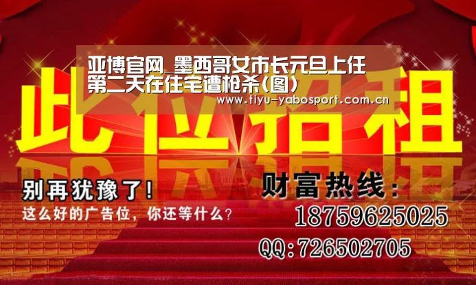 亚博官网_墨西哥女市长元旦上任 第二天在住宅遭枪杀(图)(图2) 亚博