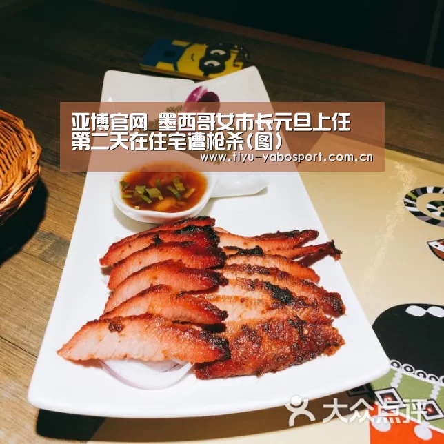 亚博官网_墨西哥女市长元旦上任 第二天在住宅遭枪杀(图)(图4) 亚博