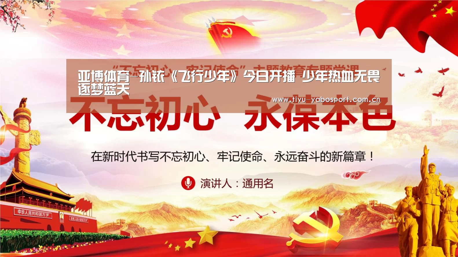 亚博体育-孙铱《飞行少年》今日开播 少年热血无畏逐梦蓝天(图2) 亚博官网