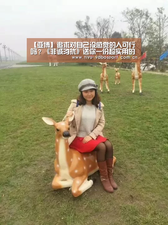 【亚博】追求对自己没感觉的人可行吗?《非诚勿扰》送你一份超实用的“脱单指南”(图1) 亚博官网