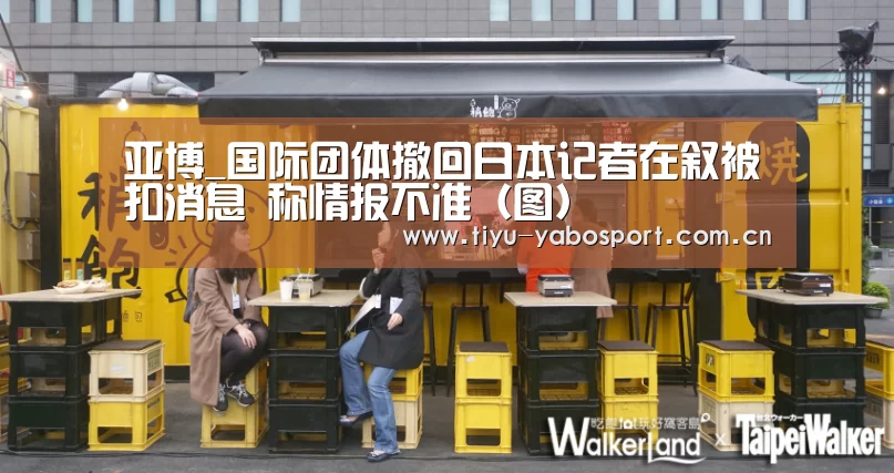 亚博_国际团体撤回日本记者在叙被扣消息 称情报不准(图)(图2) 亚博官网