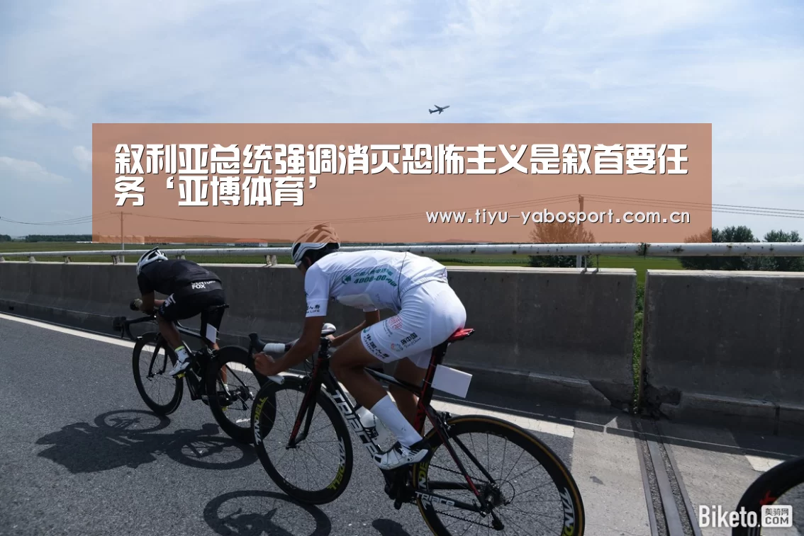 叙利亚总统强调消灭恐怖主义是叙首要任务‘亚博体育’(图4) 亚博