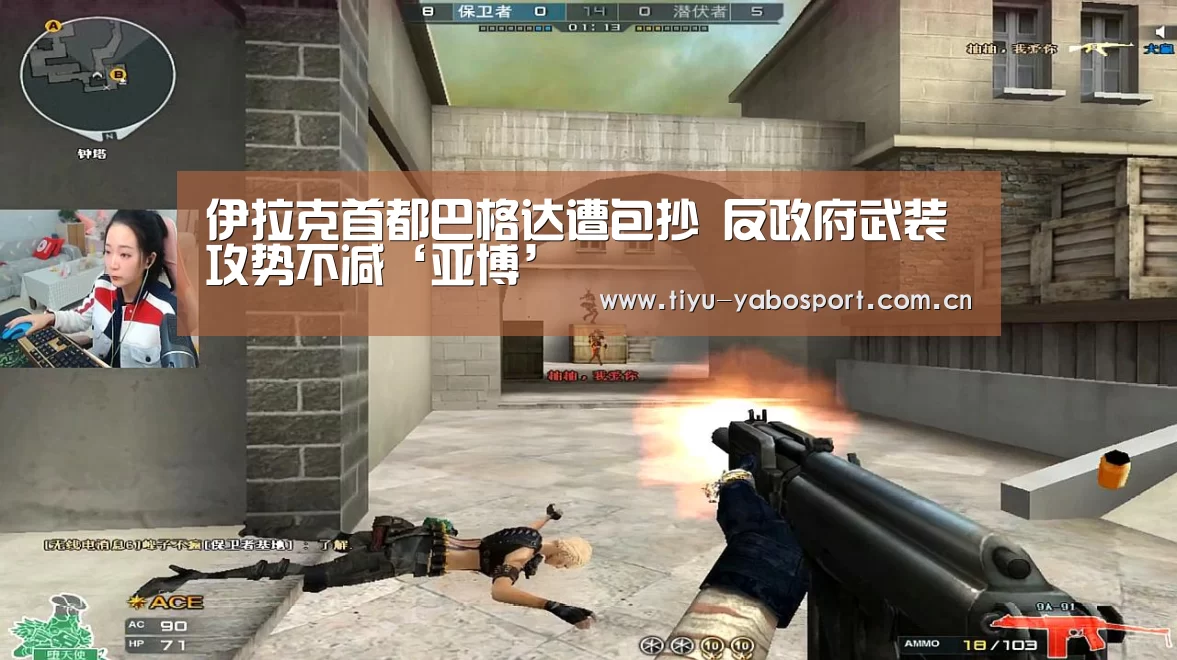伊拉克首都巴格达遭包抄 反政府武装攻势不减‘亚博’(图1) 亚博体育