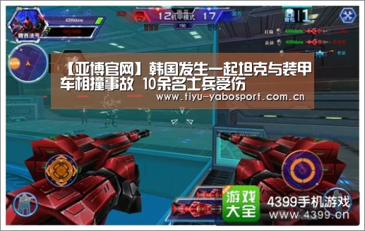 【亚博官网】韩国发生一起坦克与装甲车相撞事故 10余名士兵受伤(图2) 亚博体育