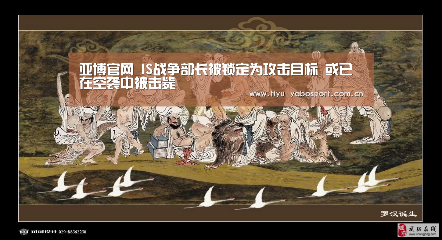 亚博官网_IS战争部长被锁定为攻击目标 或已在空袭中被击毙(图3) 亚博体育