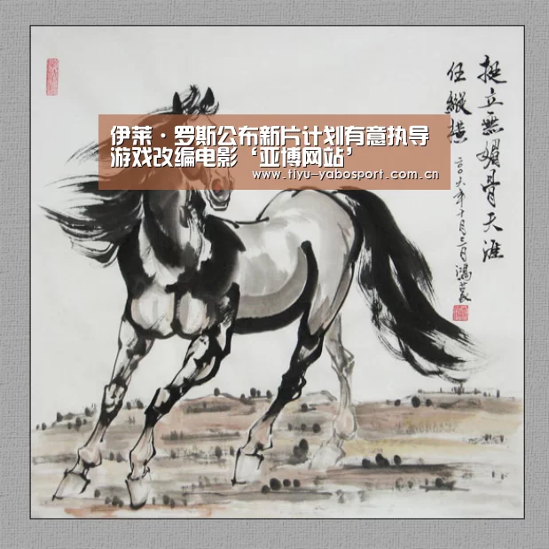 伊莱·罗斯公布新片计划有意执导游戏改编电影‘亚博网站’(图1) 亚博官网