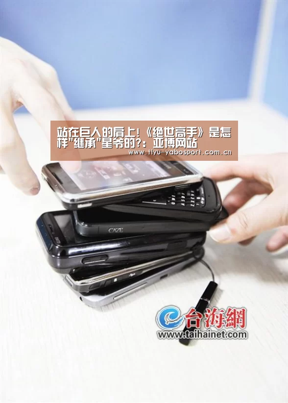 站在巨人的肩上!《绝世高手》是怎样继承星爷的?:亚博网站(图1) 亚博网站