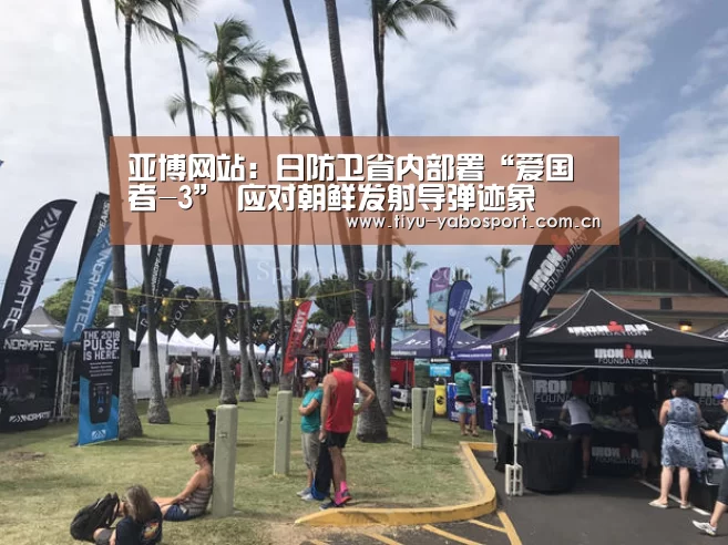 亚博网站:日防卫省内部署“爱国者-3” 应对朝鲜发射导弹迹象(图1) 亚博