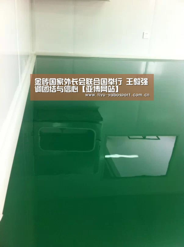金砖国家外长会联合国举行 王毅强调团结与信心【亚博网站】(图1) 亚博