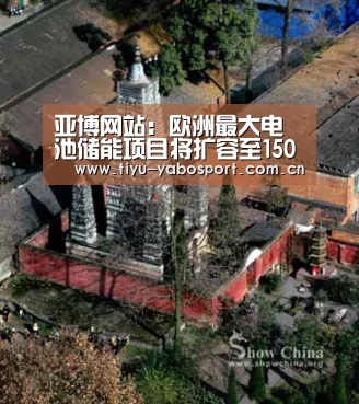 亚博网站:欧洲最大电池储能项目将扩容至150MW(图1) 亚博体育