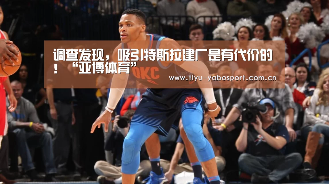调查发现,吸引特斯拉建厂是有代价的!“亚博体育”(图1) 亚博网站