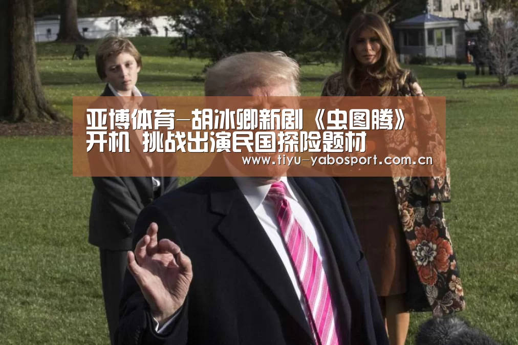 亚博体育-胡冰卿新剧《虫图腾》开机 挑战出演民国探险题材(图3) 亚博体育