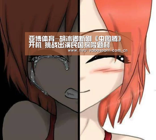 亚博体育-胡冰卿新剧《虫图腾》开机 挑战出演民国探险题材(图2) 亚博官网