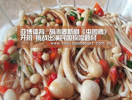 亚博体育-胡冰卿新剧《虫图腾》开机 挑战出演民国探险题材(图1) 亚博