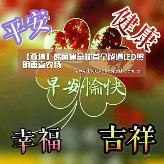 【亚博】韩国建全球首个隧道LED照明垂直农场(图1) 亚博网站