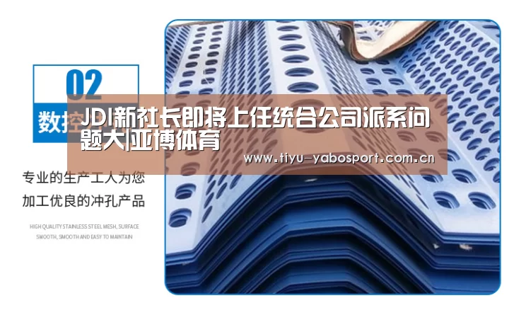 JDI新社长即将上任统合公司派系问题大|亚博体育(图3) 亚博网站