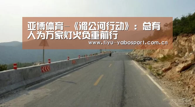 亚博体育-《湄公河行动》:总有人为万家灯火负重前行(图1) 亚博体育