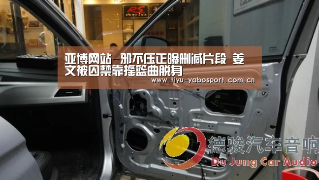 亚博网站-邪不压正曝删减片段 姜文被囚禁靠摇篮曲脱身(图1) 亚博网站