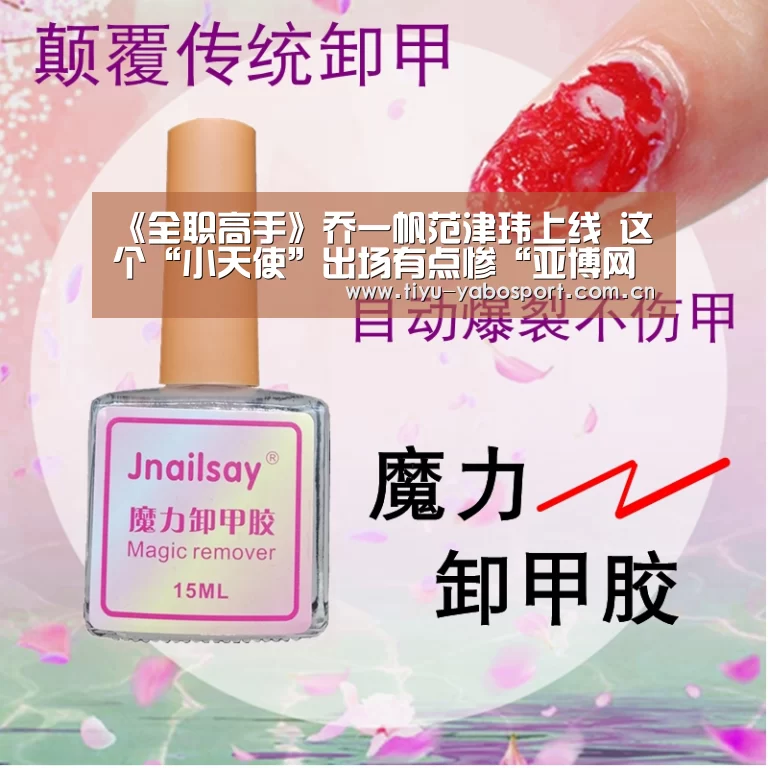 《全职高手》乔一帆范津玮上线 这个“小天使”出场有点惨“亚博网站”(图2) 亚博官网