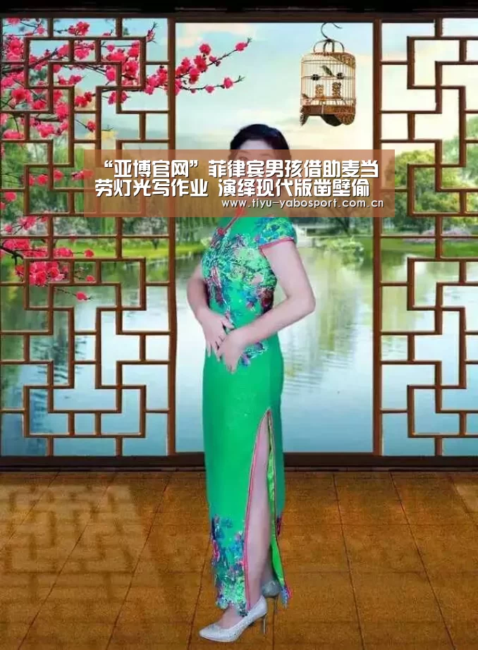 “亚博官网”菲律宾男孩借助麦当劳灯光写作业 演绎现代版凿壁偷光 (组图)(图1) 亚博官网