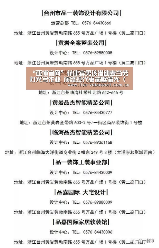 “亚博官网”菲律宾男孩借助麦当劳灯光写作业 演绎现代版凿壁偷光 (组图)(图2) 亚博体育