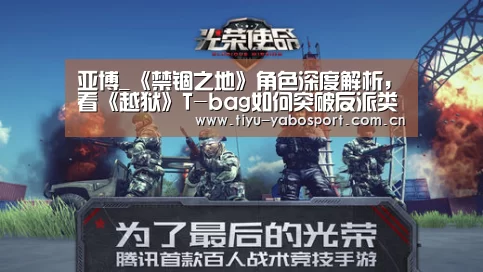 亚博_《禁锢之地》角色深度解析,看《越狱》T-bag如何突破反派类型(图1) 亚博网站