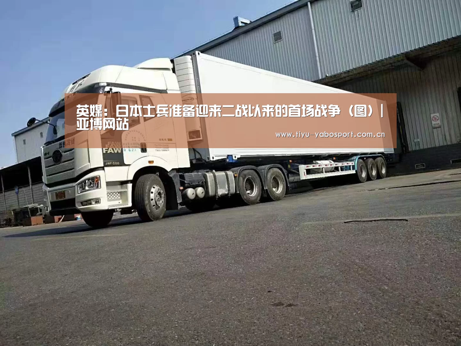 英媒:日本士兵准备迎来二战以来的首场战争(图)|亚博网站(图3) 亚博网站