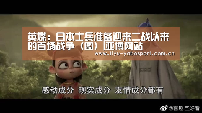 英媒:日本士兵准备迎来二战以来的首场战争(图)|亚博网站(图2) 亚博体育