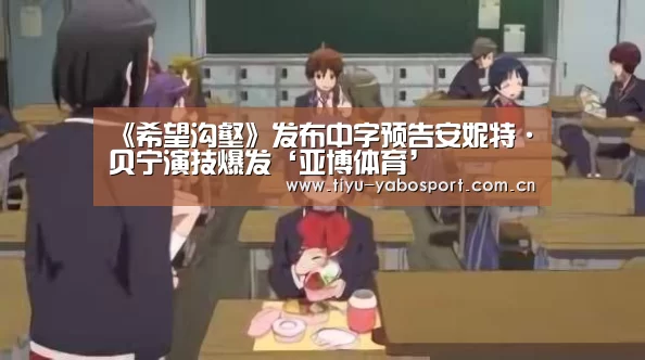 《希望沟壑》发布中字预告安妮特·贝宁演技爆发‘亚博体育’(图1) 亚博