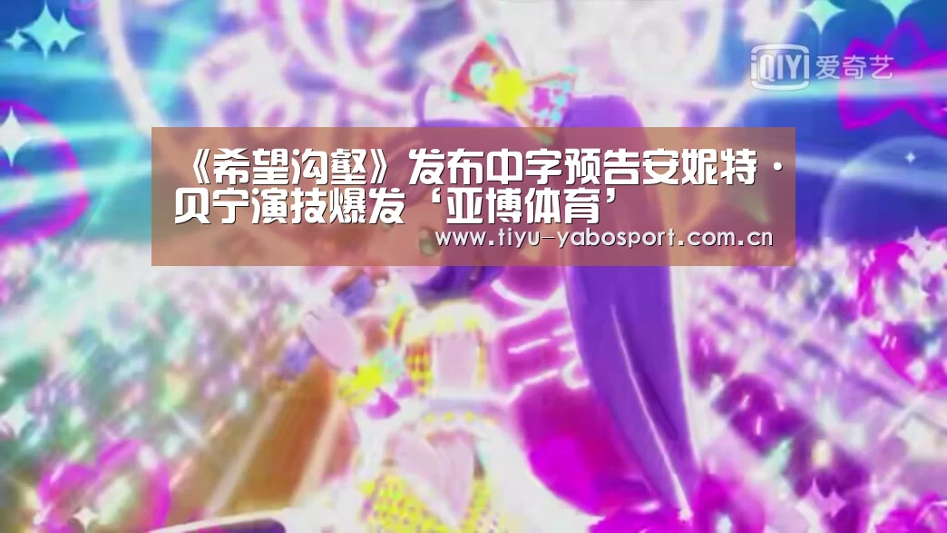 《希望沟壑》发布中字预告安妮特·贝宁演技爆发‘亚博体育’(图2) 亚博官网