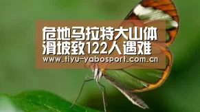 危地马拉特大山体滑坡致122人遇难300多人失踪-亚博体育(图1) 亚博