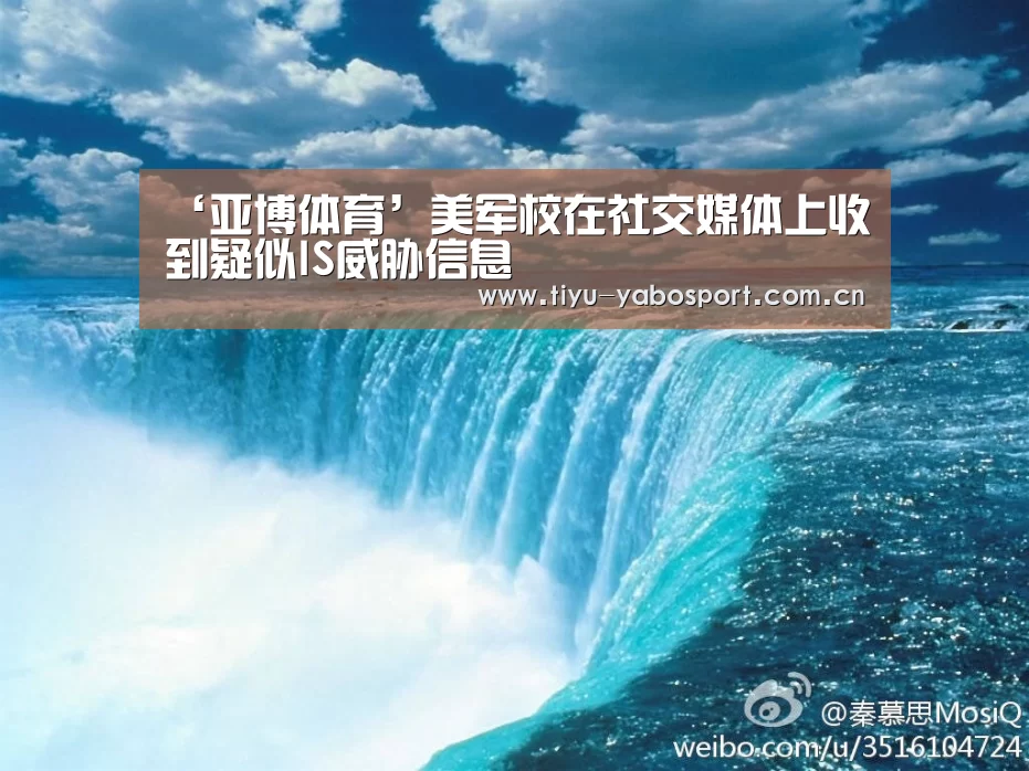 ‘亚博体育’美军校在社交媒体上收到疑似IS威胁信息(图2) 亚博体育