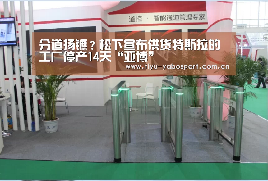分道扬镳?松下宣布供货特斯拉的工厂停产14天“亚博”(图1) 亚博体育