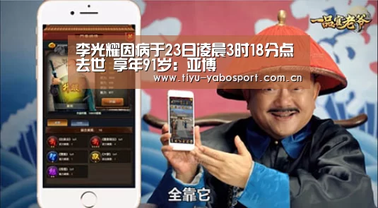 李光耀因病于23日凌晨3时18分点去世 享年91岁:亚博(图1) 亚博