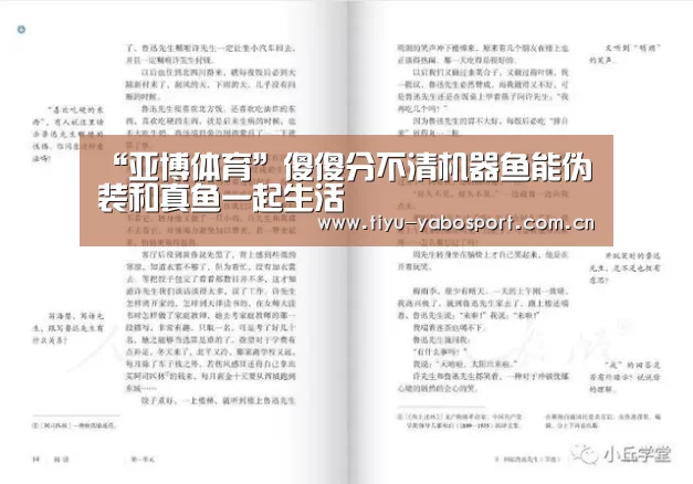 “亚博体育”傻傻分不清机器鱼能伪装和真鱼一起生活(图1) 亚博